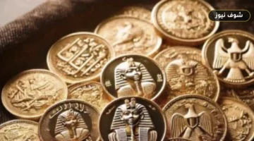 سعر الجنيه الذهب اليوم الأحد في مصر يسجل 48320 جنيهاً