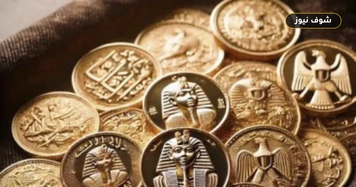 سعر الجنيه الذهب اليوم الأحد في مصر يسجل 48320 جنيهاً