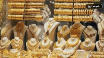 سعر أشهر عيار ذهب في الصاغة اليوم «عيار 21 يسجل 6025 جنيها»