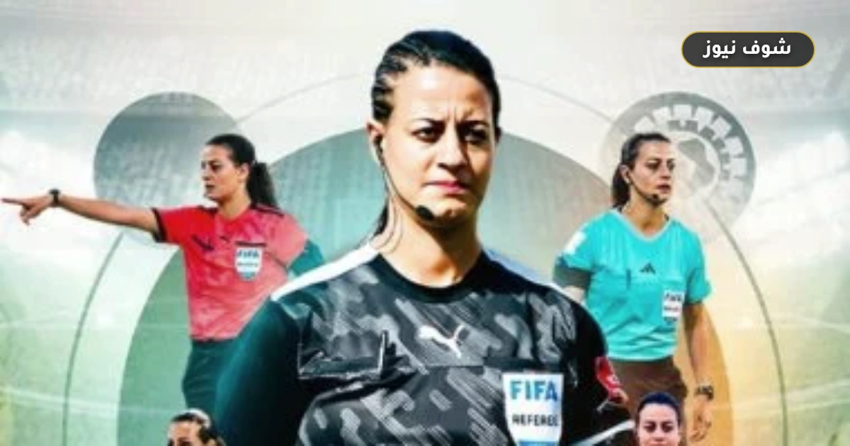 شاهندا المغربي ضمن طاقم تحكيم كأس العالم للسيدات 2026 بالمغرب 5 شاهندا المغربي ضمن طاقم تحكيم كأس العالم للسيدات 2026 بالمغرب