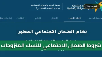 شروط الضمان الاجتماعي المطور للمتزوجة بدون عمل 1448 وخطوات التسجيل