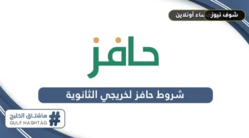 شروط استحقاق حافز لخريجي الثانوية 1448 والمعايير المحدثة للقبول