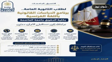 شروط برنامج الحقوق الفرنسي بجامعة العاصمة لطلاب الثانوية العامة