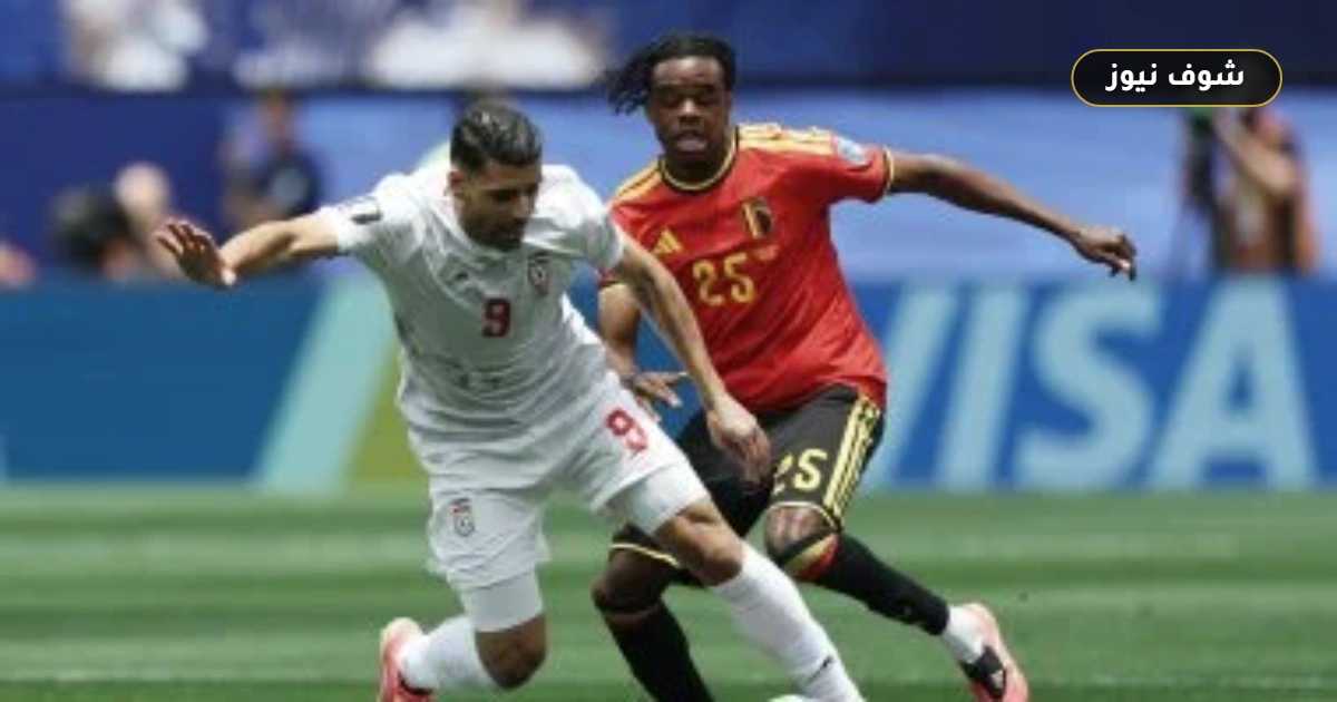 تعادل بلجيكا وإيران سلبياً في الشوط الأول ضمن مجموعة مصر بمونديال 2026 5 تعادل بلجيكا وإيران سلبياً في الشوط الأول ضمن مجموعة مصر بمونديال 2026