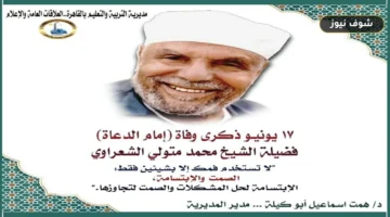 تعليم القاهرة تحيي ذكرى رحيل الإمام محمد متولي الشعراوي الـ28