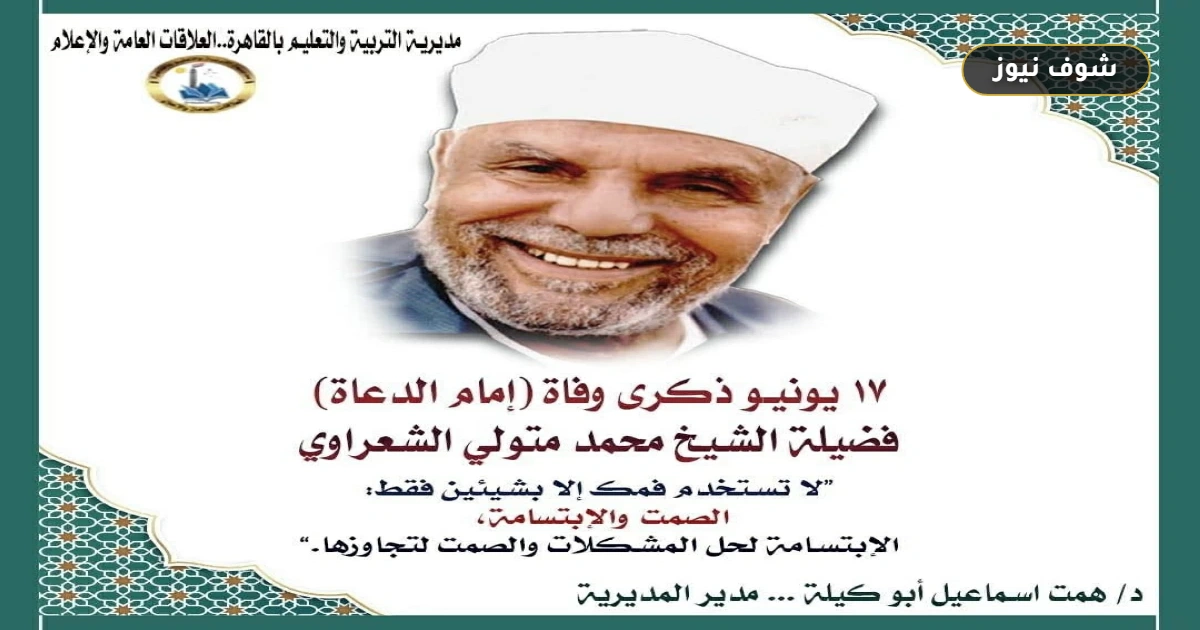 تعليم القاهرة تحيي ذكرى رحيل الإمام محمد متولي الشعراوي الـ28