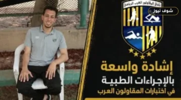طاقم المقاولون الطبي ينقذ لاعباً من الإغماء خلال اختبارات الناشئين