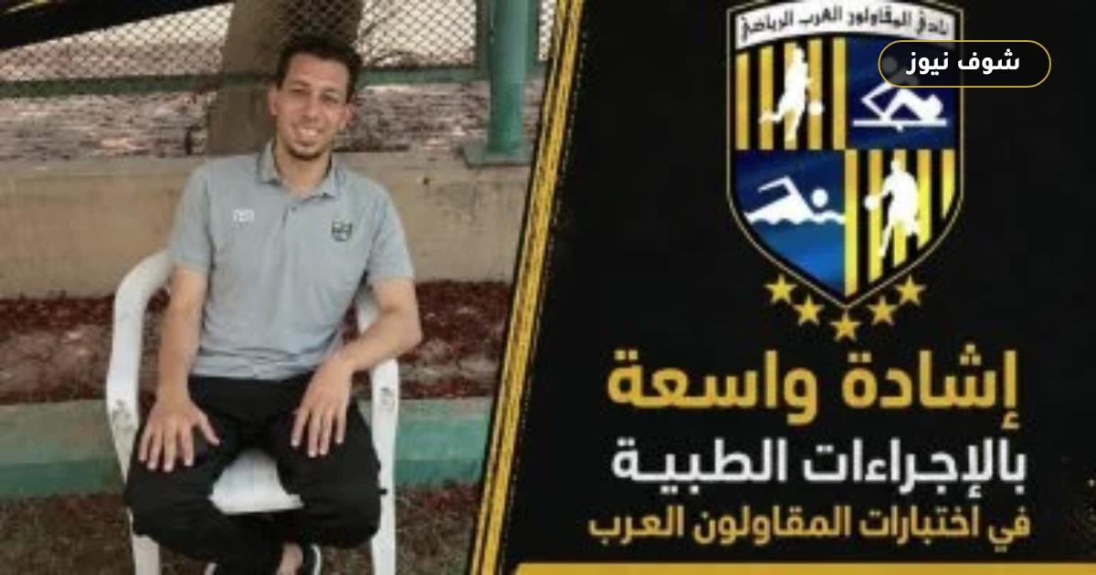 طاقم المقاولون الطبي ينقذ لاعباً من الإغماء خلال اختبارات الناشئين 5 طاقم المقاولون الطبي ينقذ لاعباً من الإغماء خلال اختبارات الناشئين