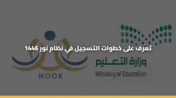 خطوات التسجيل في نظام نور ١٤٤٨.. وزارة التعليم السعودية
