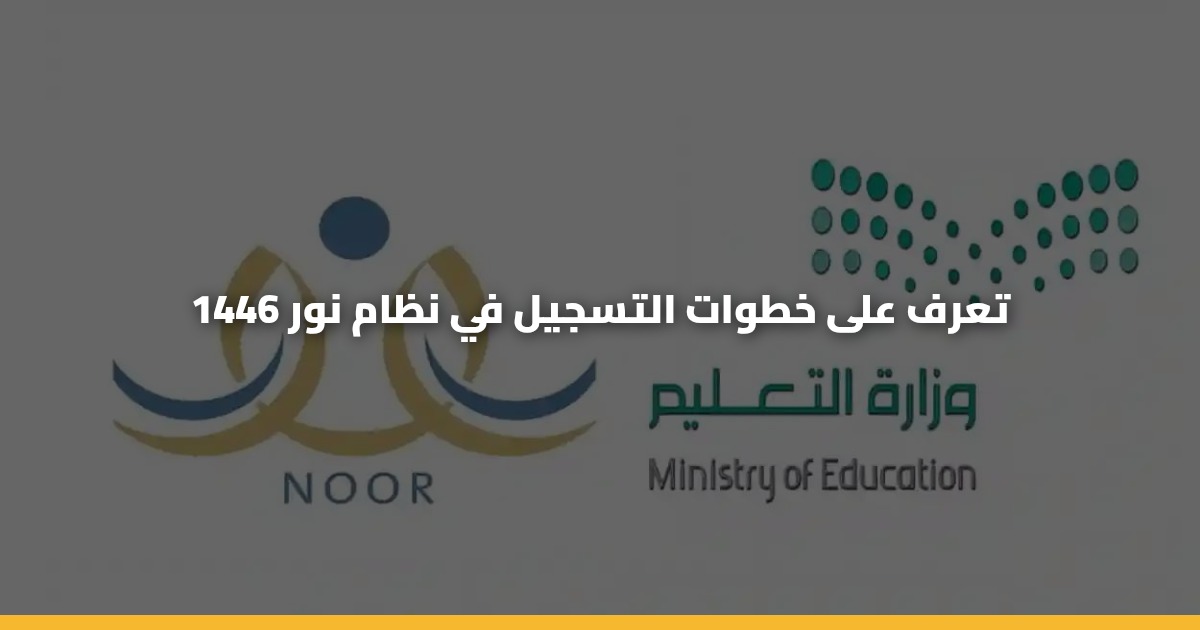 خطوات التسجيل في نظام نور ١٤٤٨.. وزارة التعليم السعودية 5 خطوات التسجيل في نظام نور ١٤٤٨.. وزارة التعليم السعودية