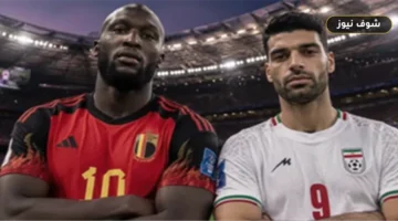 تفاصيل مواجهة بلجيكا وإيران في كأس العالم 2026 والقنوات الناقلة
