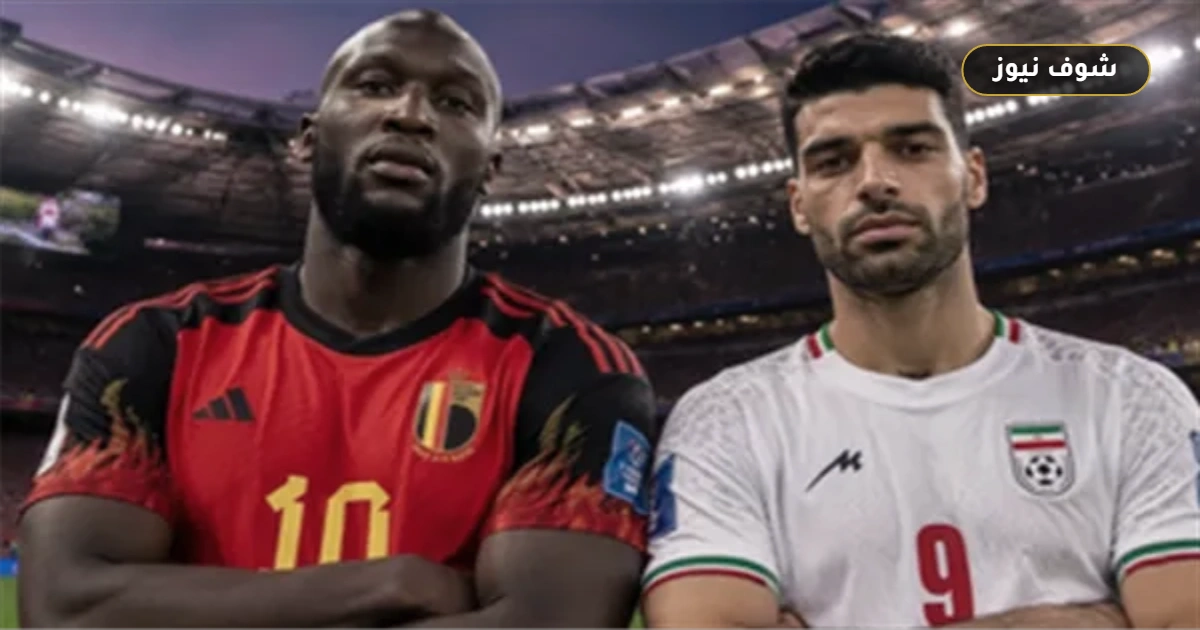 تفاصيل مواجهة بلجيكا وإيران في كأس العالم 2026 والقنوات الناقلة