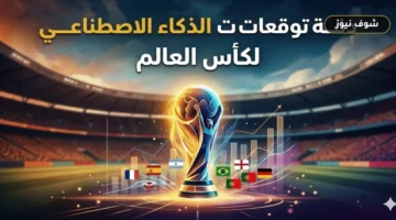 نتيجة توقعات الذكاء الاصطناعي نتيجة مباراة مصر ونيوزيلندا في كأس العالم 2026