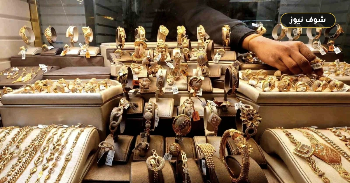 تراجع سعر الذهب في مصر اليوم وعيار 21 يسجل انخفاضاً جديداً 5 تراجع سعر الذهب في مصر اليوم وعيار 21 يسجل انخفاضاً جديداً