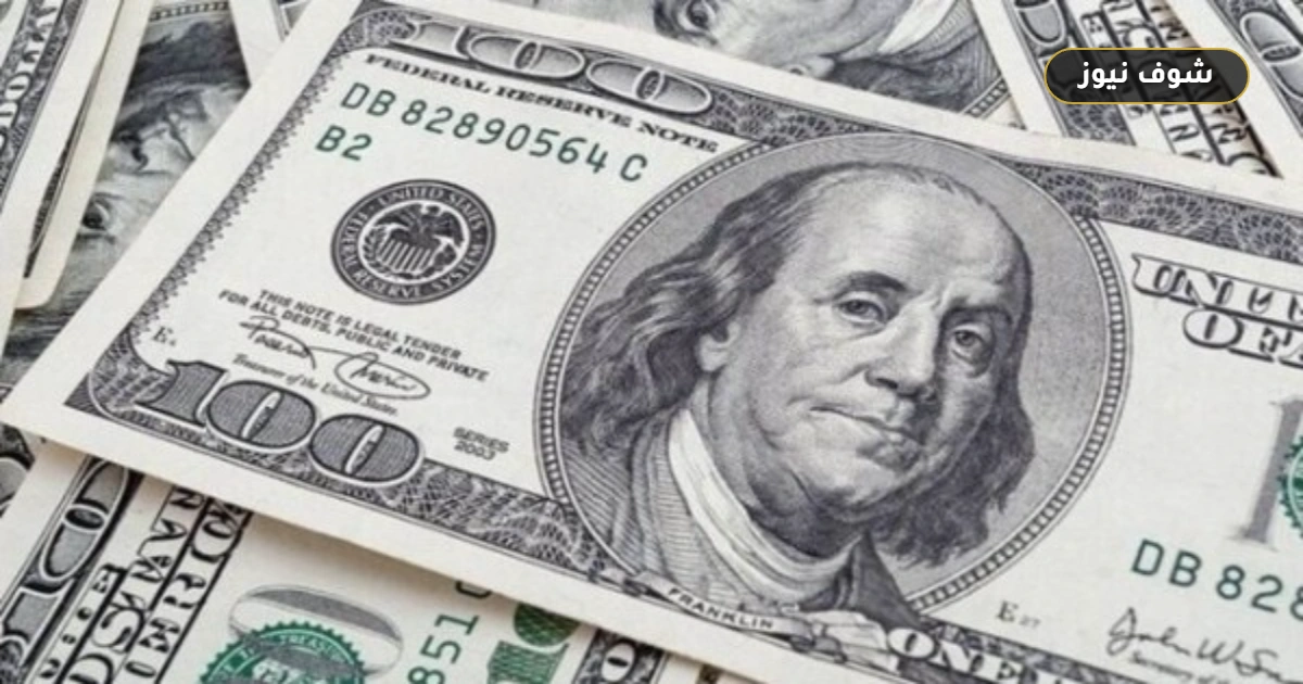 تراجع سعر الدولار في البنوك المصرية وأفضل أسعار البيع والشراء 5 تراجع سعر الدولار في البنوك المصرية وأفضل أسعار البيع والشراء