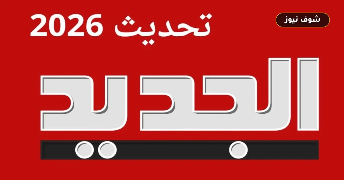 تردد قناة الجديد اللبنانية 2026 نايل سات وعرب سات وخطوات الضبط 5 تردد قناة الجديد اللبنانية 2026 نايل سات وعرب سات وخطوات الضبط