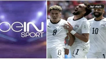 استقبل فورا.. تردد قناة بي إن سبورتس المفتوحة إذاعة بث مباراة مصر ونيوزيلندا (beIN SPORTS)