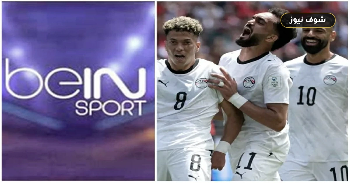 استقبل فورا.. تردد قناة بي إن سبورتس المفتوحة إذاعة بث مباراة مصر ونيوزيلندا (beIN SPORTS) 5 استقبل فورا.. تردد قناة بي إن سبورتس المفتوحة إذاعة بث مباراة مصر ونيوزيلندا (beIN SPORTS)