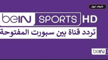 تردد قناة بي إن سبورتس المفتوحة لمشاهدة مباراة مصر ونيوزيلندا | نايل سات