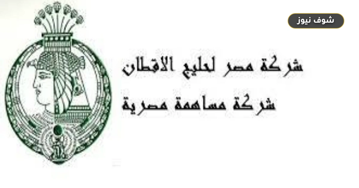 طرح مصر لحليج الأقطان في البورصة الأسبوع المقبل ضمن برنامج الطروحات الحكومية 5 طرح مصر لحليج الأقطان في البورصة الأسبوع المقبل ضمن برنامج الطروحات الحكومية