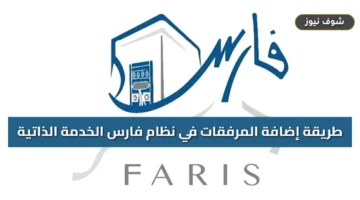 طريقة إضافة المرفقات في نظام فارس الخدمة الذاتية 1448 لتجنب رفض الطلب