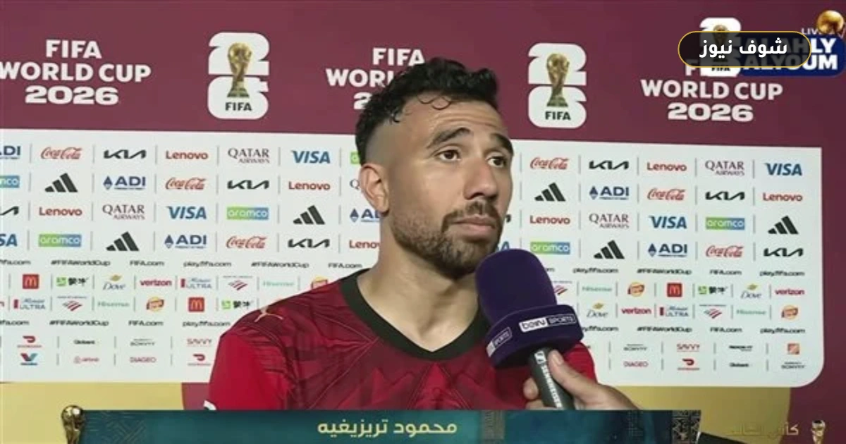 تريزيجيه يكشف سر تحول أداء مصر أمام نيوزيلندا في مونديال 2026