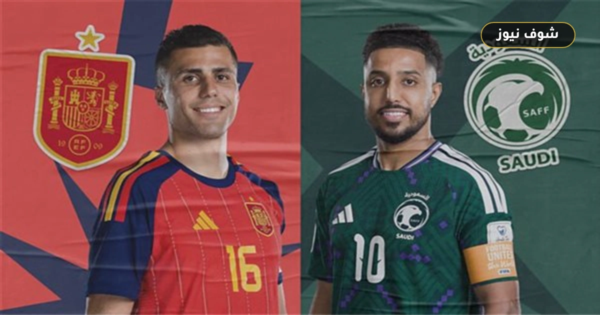 تشكيل مباراة السعودية وإسبانيا في كأس العالم 2026 والقنوات الناقلة بصوت الشوالي