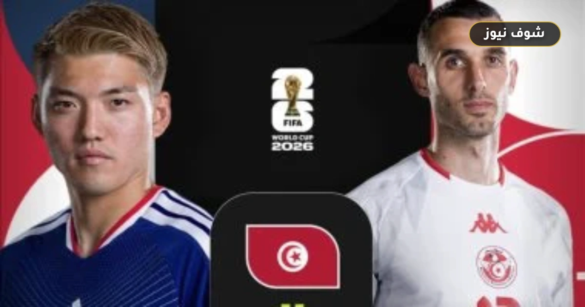 تشكيل تونس ضد اليابان الرسمي بمونديال 2026 وتغييرات رينارد الأولى