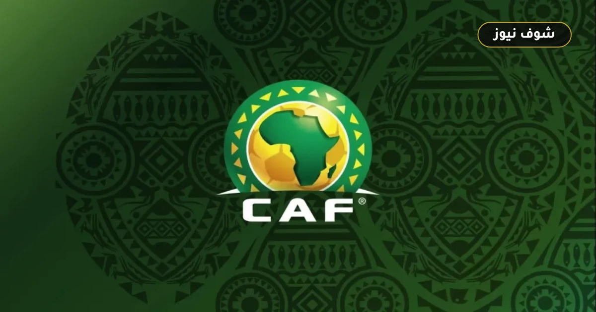 30 يونيو الموعد النهائي لاستيفاء شروط تراخيص أندية كاف لموسم 2026 5 30 يونيو الموعد النهائي لاستيفاء شروط تراخيص أندية كاف لموسم 2026