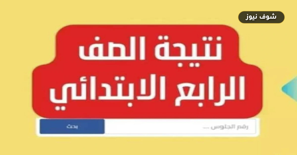 "Results" رابط نتيجة الصف الرابع الابتدائي 2026 بالجيزة وخطوات الاستعلام برقم فوري 5 “Results” رابط نتيجة الصف الرابع الابتدائي 2026 بالجيزة وخطوات الاستعلام برقم فوري