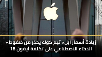 «زيادة أسعار آبل» تيم كوك يحذر من ضغوط الذكاء الاصطناعي على تكلفة آيفون 18