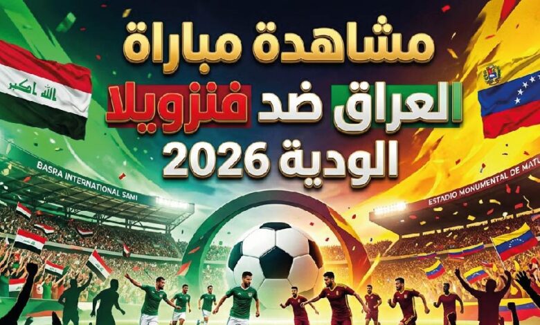 موعد مباراة الجزائر والأرجنتين في كأس العالم 2026 والقنوات الناقلة 5 موعد مباراة الجزائر والأرجنتين في كأس العالم 2026 والقنوات الناقلة