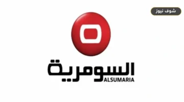 أحدث إشارة | ضبط تردد قناة السومرية الجديد على نايل سات