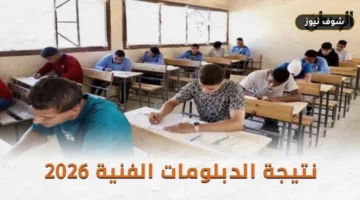 الآن رسميًا « نتيجة الدبلومات الفنية 2026 » بالاسم ورقم الجلوس والدرجات