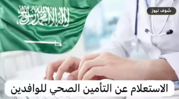 “رابط مجلس الضمان الصحي” الاستعلام عن التأمين الصحي برقم الحدود 1448وحل عدم ظهور التأمين