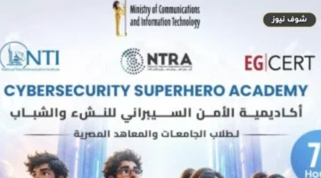 المعهد القومي للاتصالات يفتح تسجيل «Cybersecurity SuperHero» لطلاب الجامعات: الشروط والمسارات