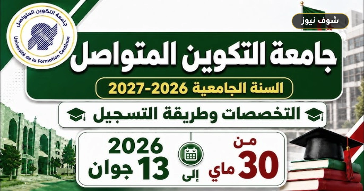 المنصة الرسمية.. رابط التسجيل في جامعة التكوين المتواصل 2026 ونتائج القبول
