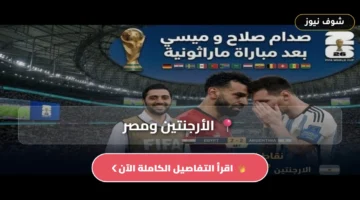 القنوات الناقلة لمباراة مصر والأرجنتين في كأس العالم 2026 وترددات البث