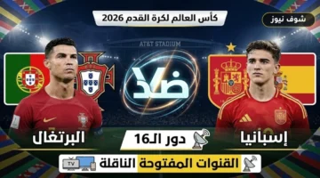 القنوات الناقلة وموعد مباراة البرتغال وإسبانيا اليوم في كأس العالم 2026