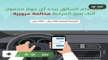 المرور السعودي يوضح.. عقوبات استخدام الجوال أثناء القيادة: تفاصيل الغرامة والضوابط النظامية