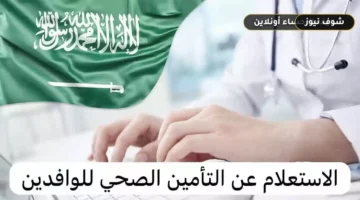 استعلام عن التأمين الصحي برقم الحدود عبر مجلس الضمان الصحي