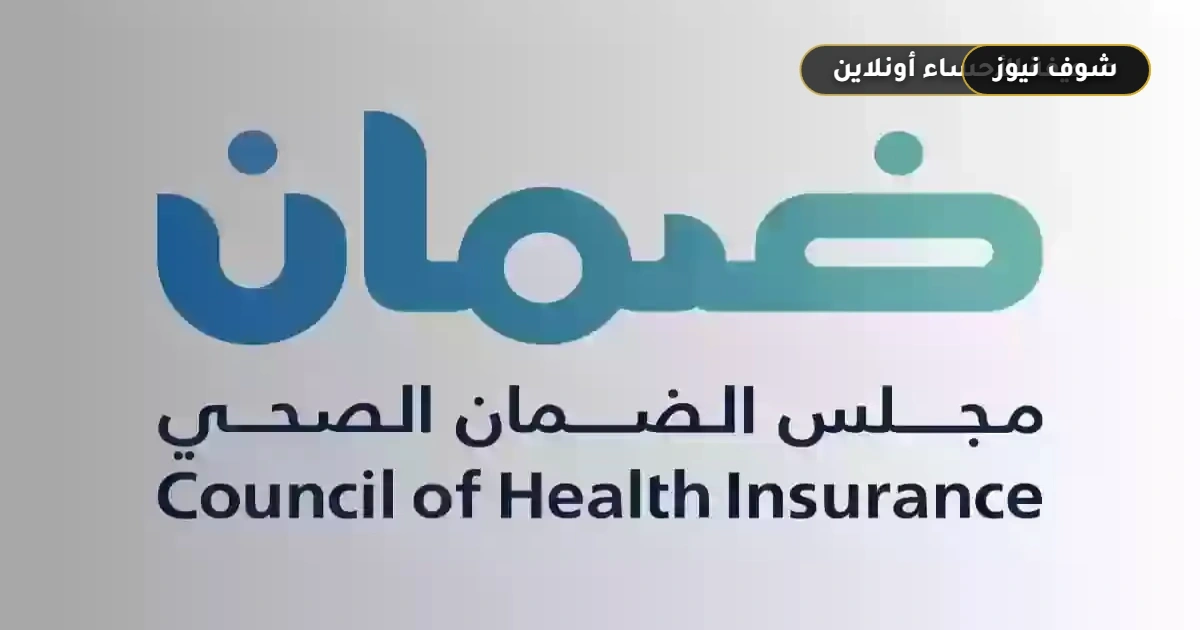 استعلام عن تأمين طبي برقم الهوية أو الإقامة «الرابط والخطوات الرسمية» 5 استعلام عن تأمين طبي برقم الهوية أو الإقامة «الرابط والخطوات الرسمية»
