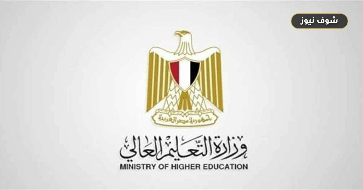 بالأسماء الرسمية | التعليم العالي تعلن قائمة 32 جامعة أهلية معتمدة لتنسيق 2026