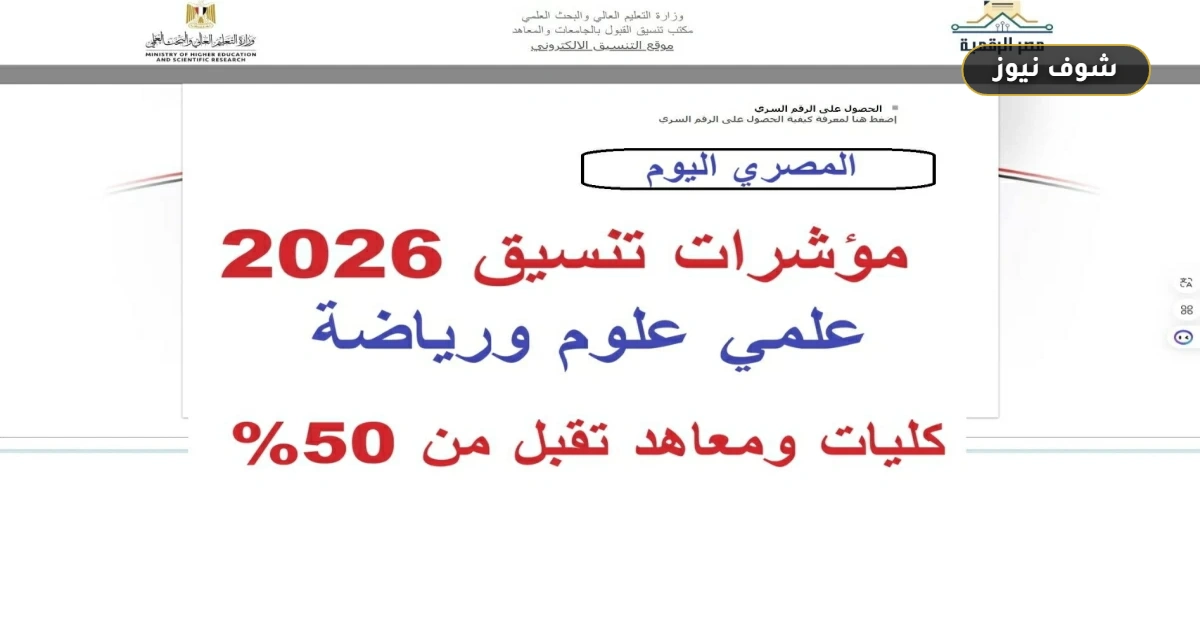 بالدرجات | مؤشرات تنسيق الثانوية العامة 2026 علمي علوم ورياضة للكليات التي تقبل من 50% 5 بالدرجات | مؤشرات تنسيق الثانوية العامة 2026 علمي علوم ورياضة للكليات التي تقبل من 50%