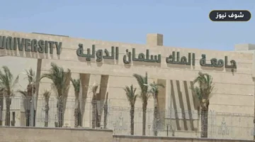 بالجنيه المصري.. مصروفات جامعة الملك سلمان الدولية 2026/2027 الرسمية للفروع الثلاثة