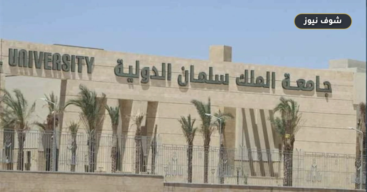 بالجنيه المصري.. مصروفات جامعة الملك سلمان الدولية 2026/2027 الرسمية للفروع الثلاثة