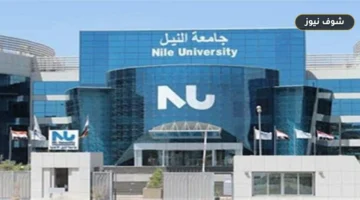 بالشرائح والمجموع.. مصروفات جامعة النيل الأهلية 2026/2027 الرسمية لجميع الكليات