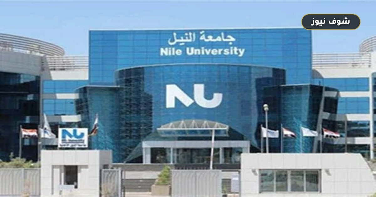 بالشرائح والمجموع.. مصروفات جامعة النيل الأهلية 2026/2027 الرسمية لجميع الكليات 5 بالشرائح والمجموع.. مصروفات جامعة النيل الأهلية 2026/2027 الرسمية لجميع الكليات