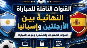 بالوقت والناقل | موعد نهائي كأس العالم 2026 بين الأرجنتين وإسبانيا