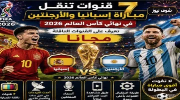 بدون اشتراك | قنوات مجانية تنقل مباراة إسبانيا ضد الأرجنتين اليوم في نهائي المونديال